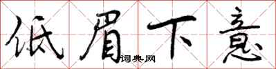 低眉下意怎么写好看，低眉下意书法图片