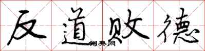 反道败德怎么写好看，反道败德书法图片