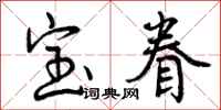 宝眷怎么写好看,宝眷书法图片