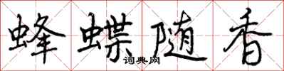 蜂蝶随香怎么写好看，蜂蝶随香书法图片