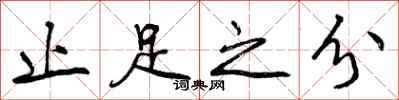 止足之分怎么写好看,止足之分书法图片