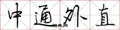 中通外直怎么写好看，中通外直书法图片