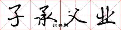子承父业怎么写好看,子承父业书法图片