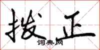 拨正怎么写好看,拨正书法图片