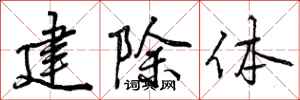 建除体怎么写好看,建除体书法图片