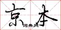 京本怎么写好看,京本书法图片