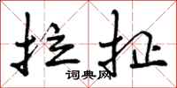 拉扯怎么写好看，拉扯书法图片