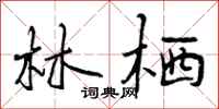 林栖怎么写好看，林栖书法图片