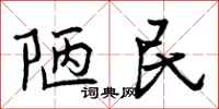 陋民怎么写好看,陋民书法图片