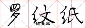 罗纹纸怎么写好看,罗纹纸书法图片