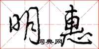 明惠怎么写好看,明惠书法图片