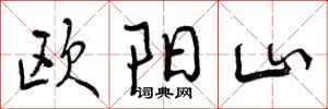 欧阳山怎么写好看，欧阳山书法图片