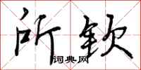 所钦怎么写好看,所钦书法图片