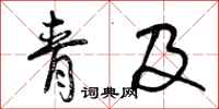青及怎么写好看，青及书法图片