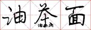 油茶面怎么写好看，油茶面书法图片