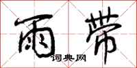 雨带怎么写好看，雨带书法图片