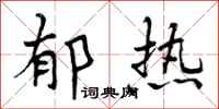 郁热怎么写好看,郁热书法图片