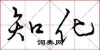 知化怎么写好看,知化书法图片