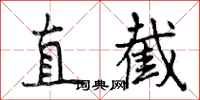 直截怎么写好看，直截书法图片