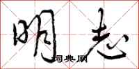 明志怎么写好看,明志书法图片