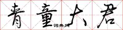 青童大君怎么写好看，青童大君书法图片