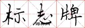 标志牌怎么写好看,标志牌书法图片