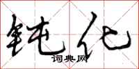钝化怎么写好看,钝化书法图片