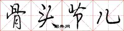 骨头节儿怎么写好看，骨头节儿书法图片