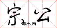 宗公怎么写好看,宗公书法图片