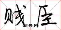 贱臣怎么写好看,贱臣书法图片
