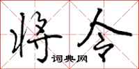 将令怎么写好看,将令书法图片