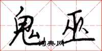 鬼巫怎么写好看，鬼巫书法图片