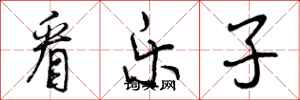 看乐子怎么写好看，看乐子书法图片