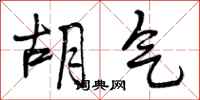 胡气怎么写好看,胡气书法图片