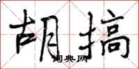 胡搞怎么写好看,胡搞书法图片