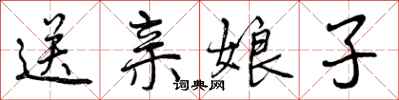 送亲娘子怎么写好看,送亲娘子书法图片