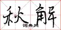 曾庆福秋解行书怎么写