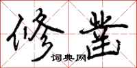修凿怎么写好看,修凿书法图片