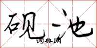 砚池怎么写好看,砚池书法图片