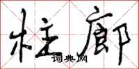 柱廊怎么写好看,柱廊书法图片
