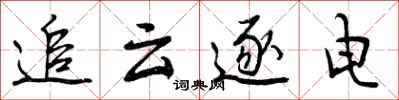 追云逐电怎么写好看,追云逐电书法图片