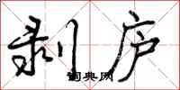 剥庐怎么写好看,剥庐书法图片