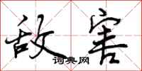 敌害怎么写好看,敌害书法图片