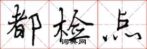 都检点怎么写好看，都检点书法图片