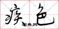 疾色怎么写好看，疾色书法图片