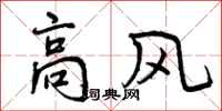 高风怎么写好看,高风书法图片