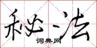 秘法怎么写好看，秘法书法图片