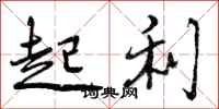 起利怎么写好看，起利书法图片