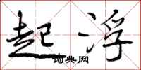 起浮怎么写好看，起浮书法图片