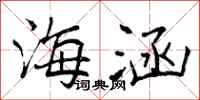 海涵怎么写好看,海涵书法图片
